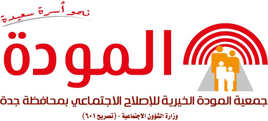 “المودة” بجدة تؤهل 21 ألف شابٍّ وفتاةٍ للحياة الزوجية