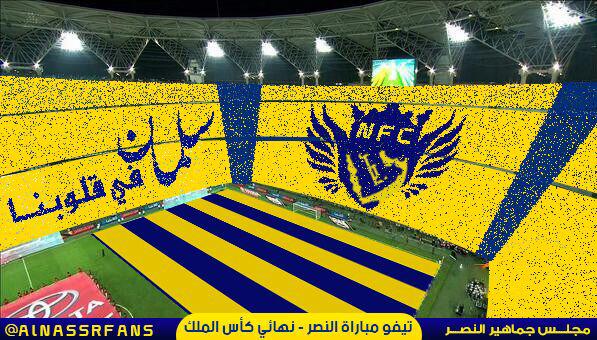 جماهير النصر ترفع ’’التيفو‘‘مرتين