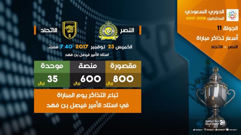 تذاكر النصر