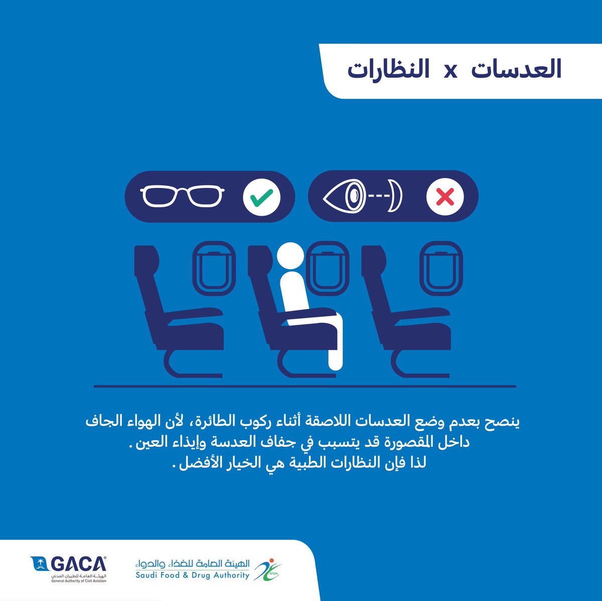 تحذير من استخدام العدسات اللّاصقة أثناء السفر بالطائرة