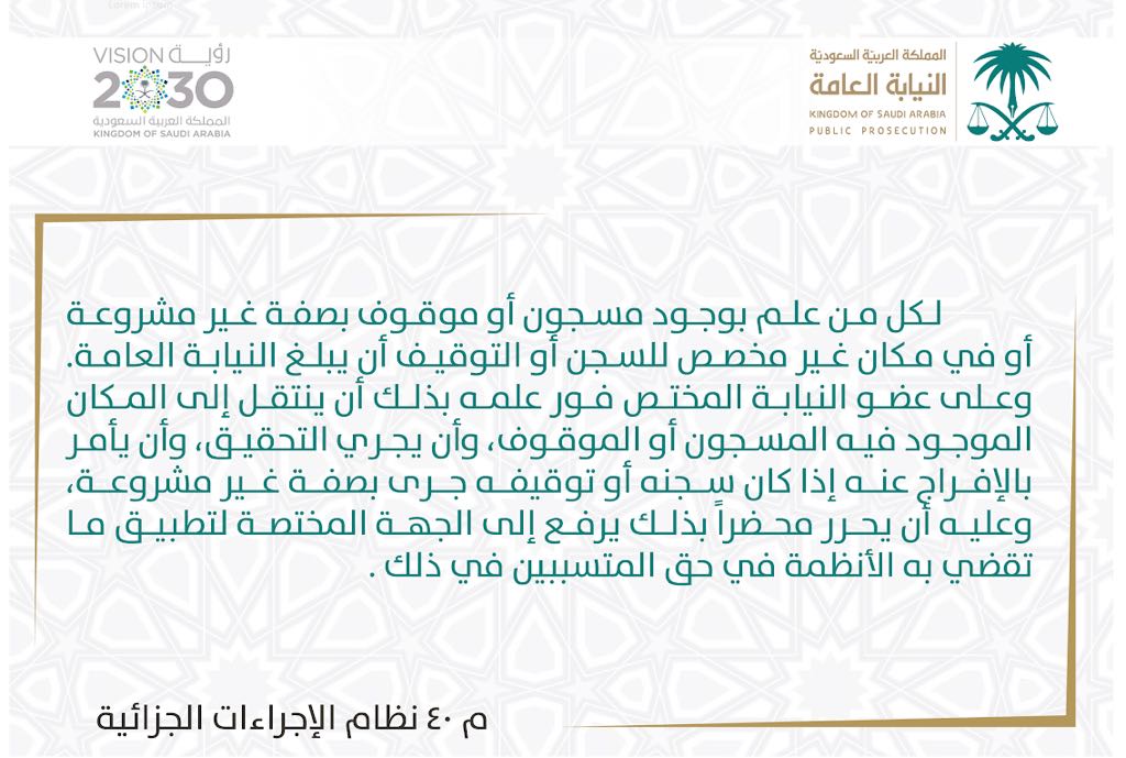النيابة تطالب بالإبلاغ عن الموقوفين بصفة غير مشروعة