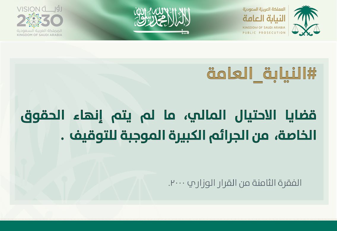 أوضحت طرقها.. النيابة العامة: الاحتيال المالي من الجرائم الكبيرة