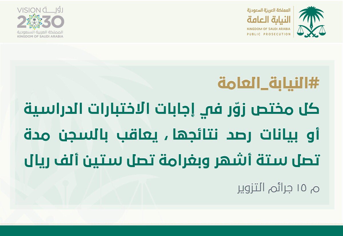 السجن 6 أشهر و60 ألف ريال غرامة لمزوري إجابات الاختبارات الدراسية