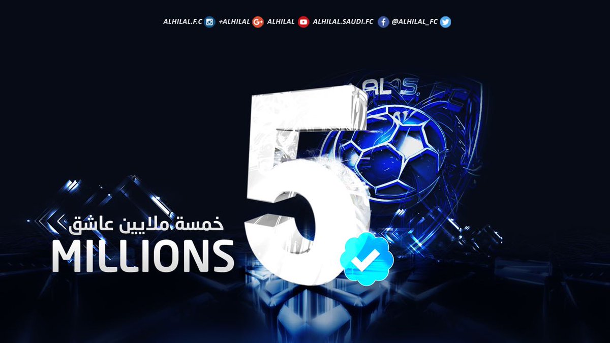 الهلال يحتفل بالـ5 ملايين مُتابع