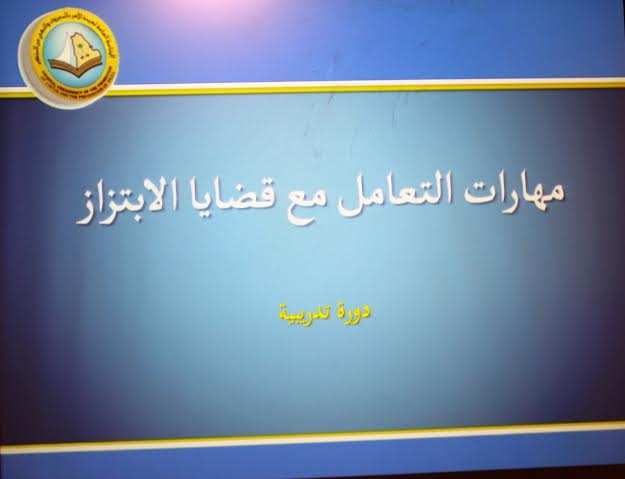 #الهيئة تطلق برنامج مهارات التعامل مع قضايا الابتزاز بـ #جازان