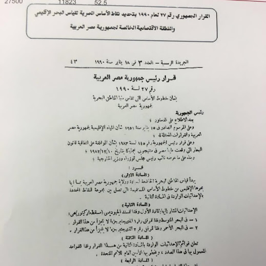 الوقائع والوثائق العالمية والمصرية تؤكد ملكية السعودية لتيران وصنافير