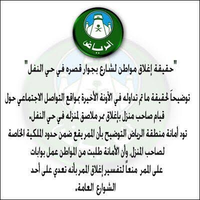 أمانة الرياض تكشف عن حقيقة اِستيلاء مواطن على شارع بحي النفل