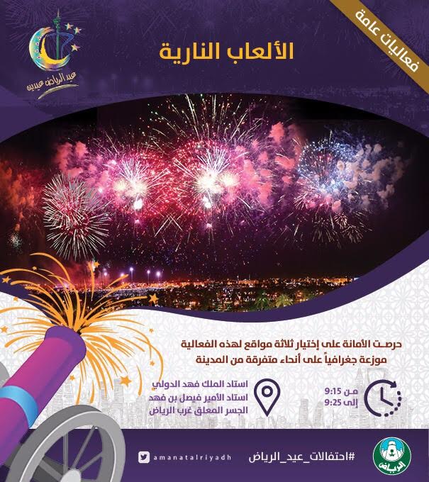 3 مواقع للألعاب النارية خلال أيام العيد في الرياض 