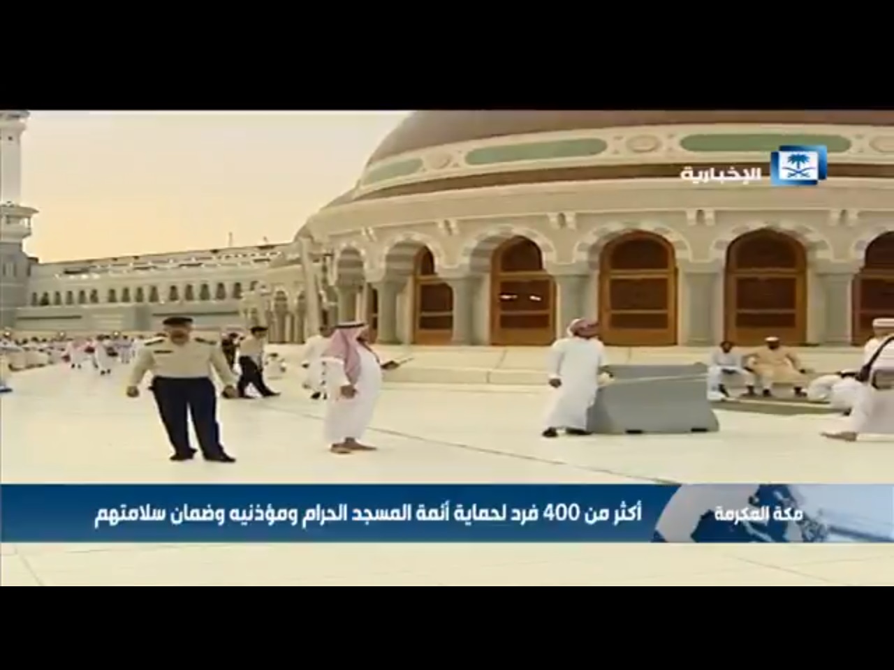 شاهد.. أكثر من 400 فرد لحماية أئمة المسجد الحرام ومؤذنيه وضمان سلامتهم