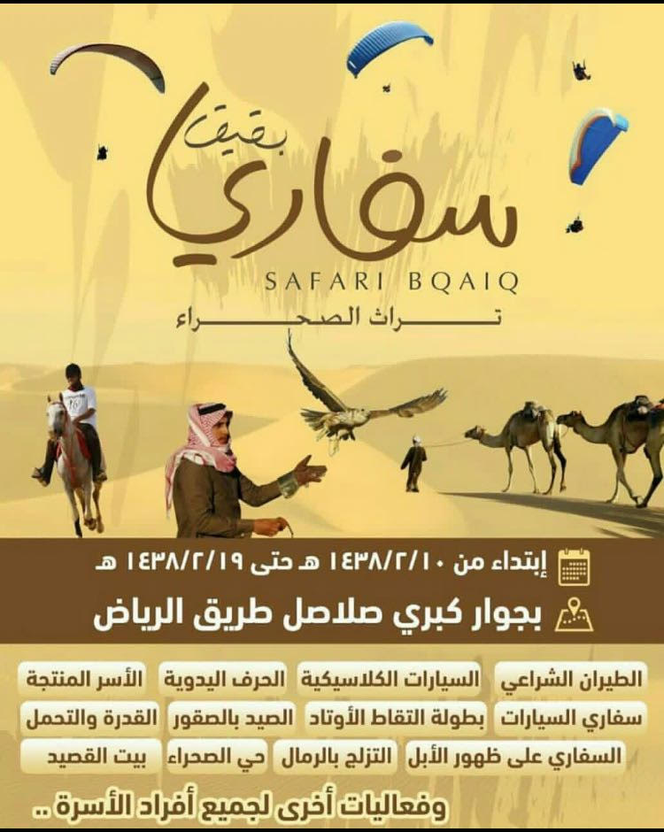 مهرجان سفاري بقيق يستوعب 100 ألف زائر يومياً وبرنامج ترفيهي مميز