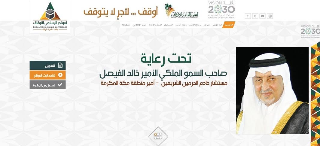 المؤتمر الإسلامي للأوقاف يُجسّد غداً منطلقات رؤية 2030