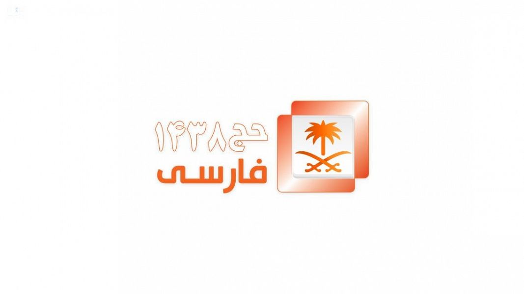على مدار  24 ساعة.. بدء بث قناة حج فارسي الموسمية