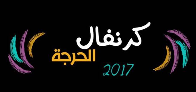 برامج مميزة في الكرنفال الأول بالحرجة في 2017