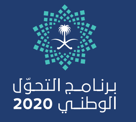 هنا .. تفاصيل #برنامج_التحول_الوطني_2020