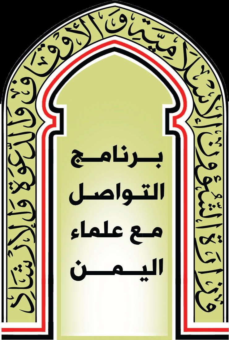 علماء اليمن يشكرون المملكة للتصدي للمشروع الإيراني