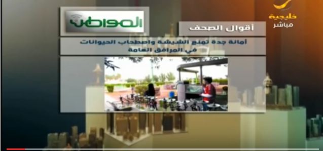 بالفيديو.. برنامج يا هلا يستشهد بانفراد “المواطن” حول منع الشيشة في #جدة
