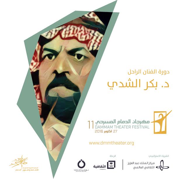 مهرجان الدمام المسرحي يكرم كروان الدراما السعودية