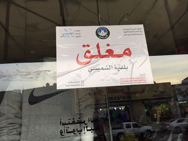 بالصور.. إغلاق 32 محلاًّ ورصد 567 مخالفة بـ”شميسي الرياض”