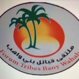 غدًا.. تكريم أصحاب المبادرات في ملتقى “بني واهب”