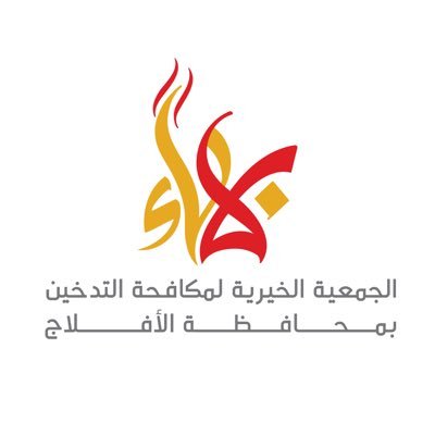 وظائف شاغرة في جمعية “بهاء” لمكافحة التدخين بالأفلاج