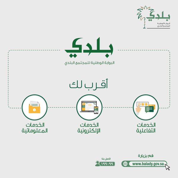 بوابة بلدي تواصل تقديم خدمة التراخيص الإلكترونية