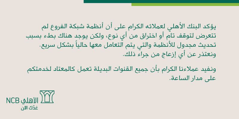 البنك الأهلي التجاري: لم نتعرض لاختراق.. وهذا ما حدث