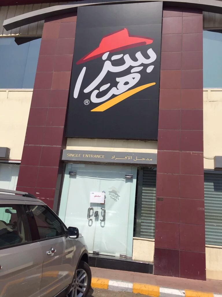 أمانة #جدة تغلق بيتزاهت وغازي الحسيني لمخالفات صحية
