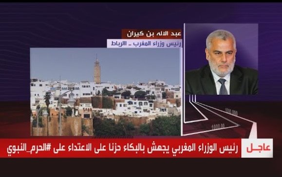 بالفيديو .. بُكاء رئيس وزراء المغرب بعد اِسْتهْداف المسجد النبوي