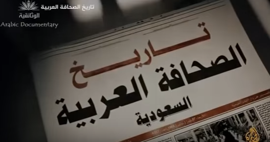 شاهد .. وثائقي قناة الجزيرة عن تاريخ الصحافة السعودية