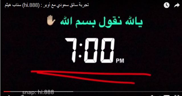 بالفيديو.. مواطن عشرينيّ يكسب 12 ألف ريال من عمله مع “أوبر”