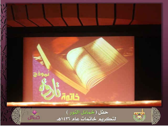 تحفيظ الرياض تحتفي بتخريج 403 ​خاتمات لكتاب الله (14)