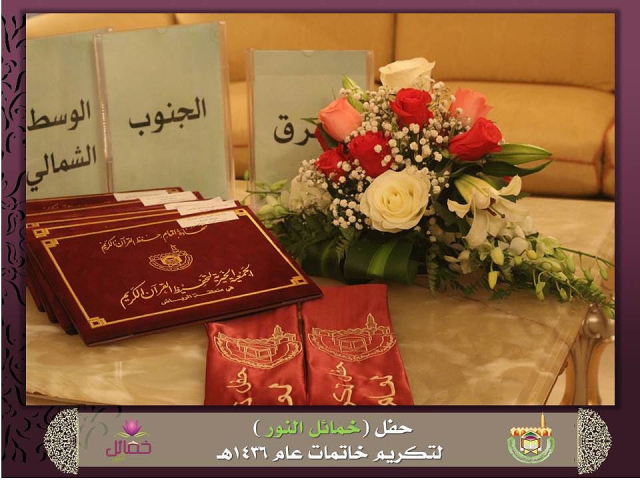 تحفيظ الرياض تحتفي بتخريج 403 ​خاتمات لكتاب الله (8)