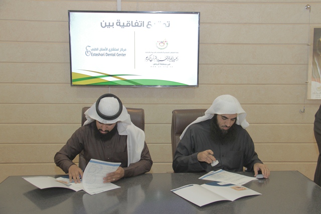 تحفيظ الرياض توقع اتفاقية مع مركز استشاري الأسنان (2)