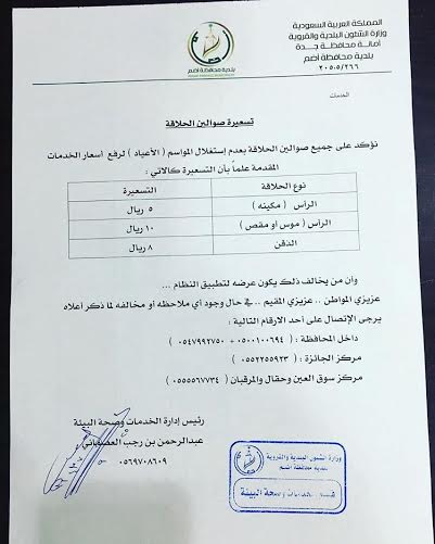 بلدية أضم تحدد التسعيرة الجديد لمغاسل الملابس وصوالين الحلاقة