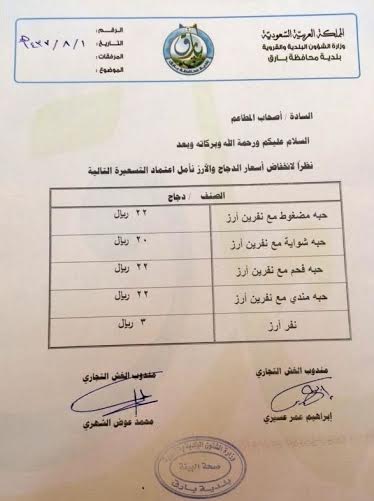 بلدية بارق تلزم مُلاك المطاعم بتسعيرة جديدة للأرز والدجاج