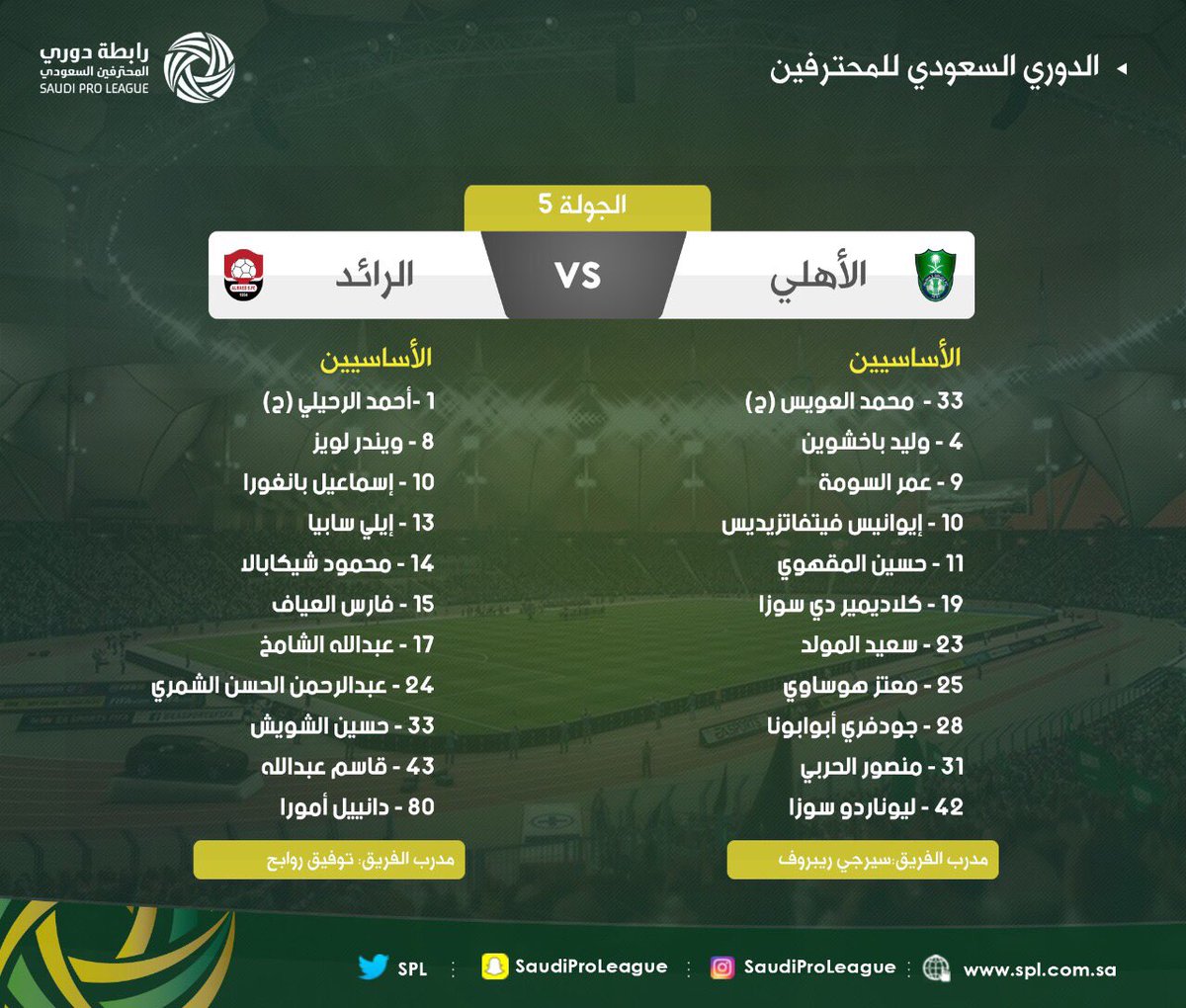 هنا.. تشكيلة مباراة الأهلي والرائد في الدوري السعودي