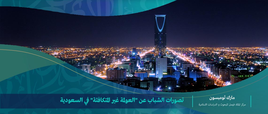 دراسة.. كيف تؤثر العولمة على المملكة؟