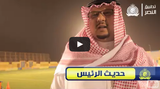 فيصل بن تركي يوجه رسالة للجماهير عبر تطبيق “النصر”