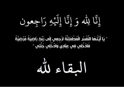 الداعية طرفة بنت محمد في ذمة الله