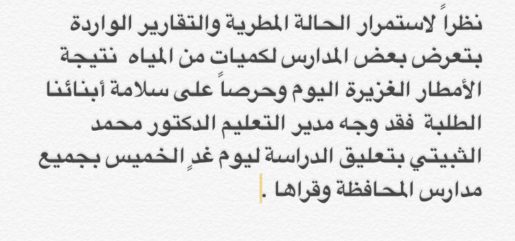 تعليق الدراسة اليوم في مدارس القريات