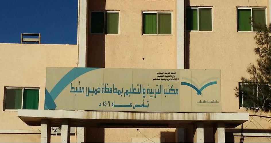 إخلاء مدرستين للأبناء في قاعدة الملك خالد الجوية بسبب خطورة المباني