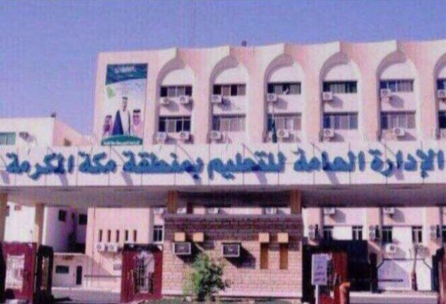 حقيقة إغلاق عدد من مدارس تعليم مكة