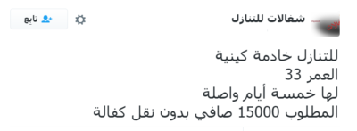 تغريدة عن شغالات