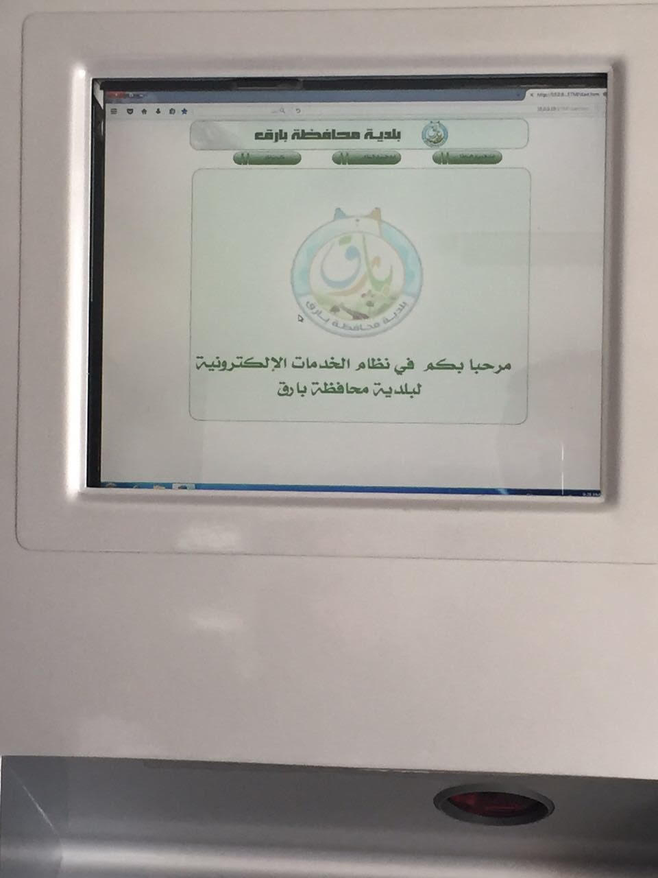 تفعيل خدمة الاستعلام الإلكتروني الذاتي للمواطنين في #بارق