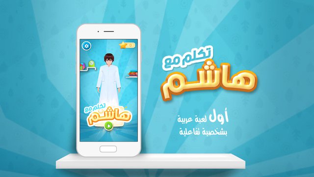 مبرمجون سعوديون يطورون لعبة “تكلم مع هاشم” التفاعلية للأطفال