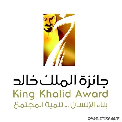 اعتماد ثلاثة فروع جديدة لجائزة الملك خالد