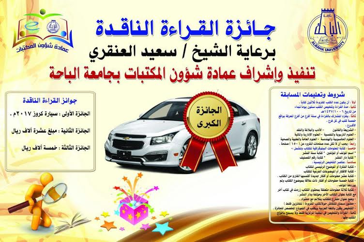 “سيارة كروز” جائزة القراءة الناقدة بجامعة الباحة
