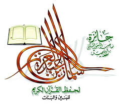 جائزة الملك سلمان المحلية لحفظ القرآن الكريم تختتم تصفياتها الأولية