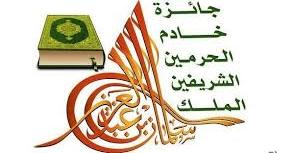 اعتماد أسماء المُحكّمات في جائزة الملك سلمان لحفظ القرآن