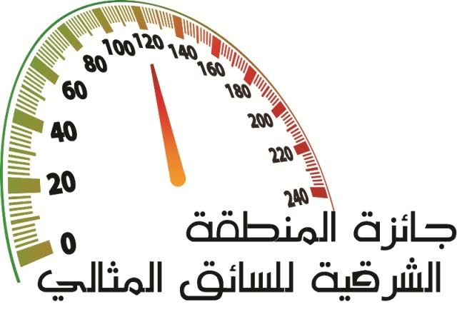 30 ذو الحجة آخر موعد للمشاركة بجائزة السائق المثالي في #الشرقية